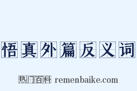 悟真外篇反义词是什么意思的图片